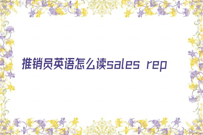 推销员英语怎么读sales rep剧照